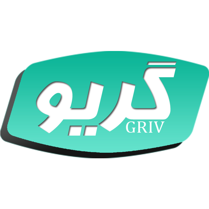 گریو