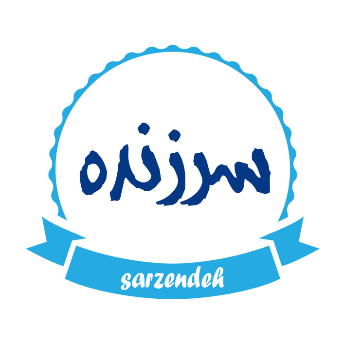 سرزنده