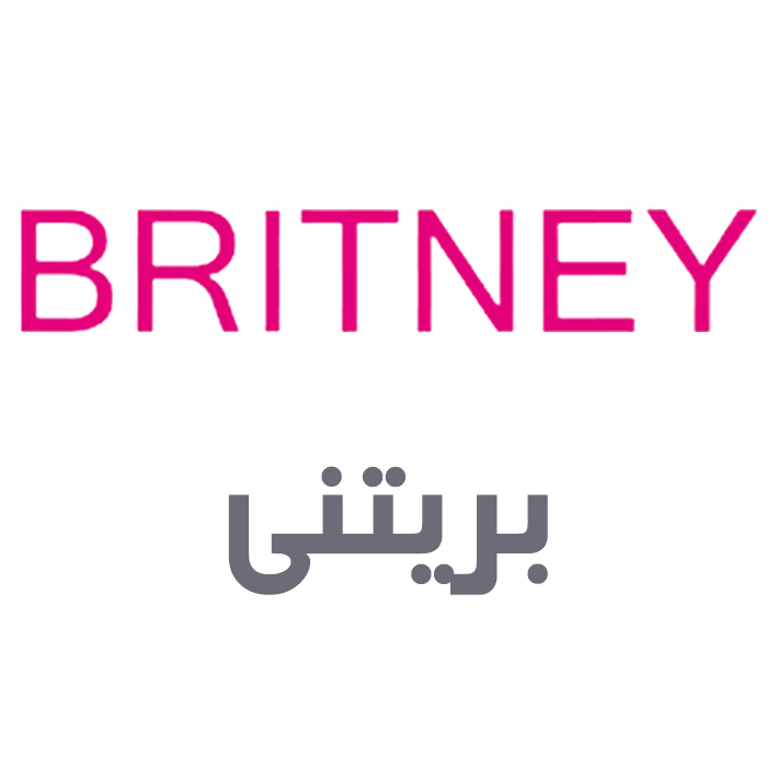 بریتنی
