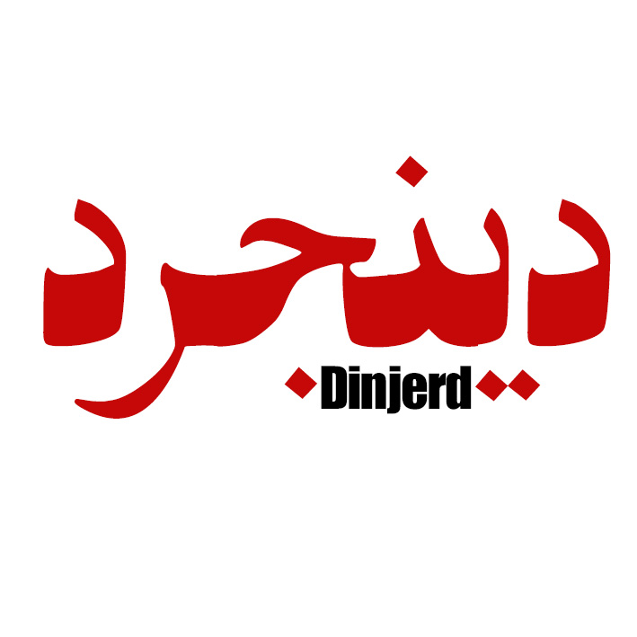دینجرد