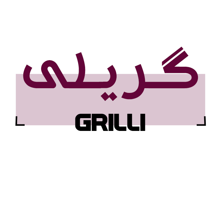 گریلی