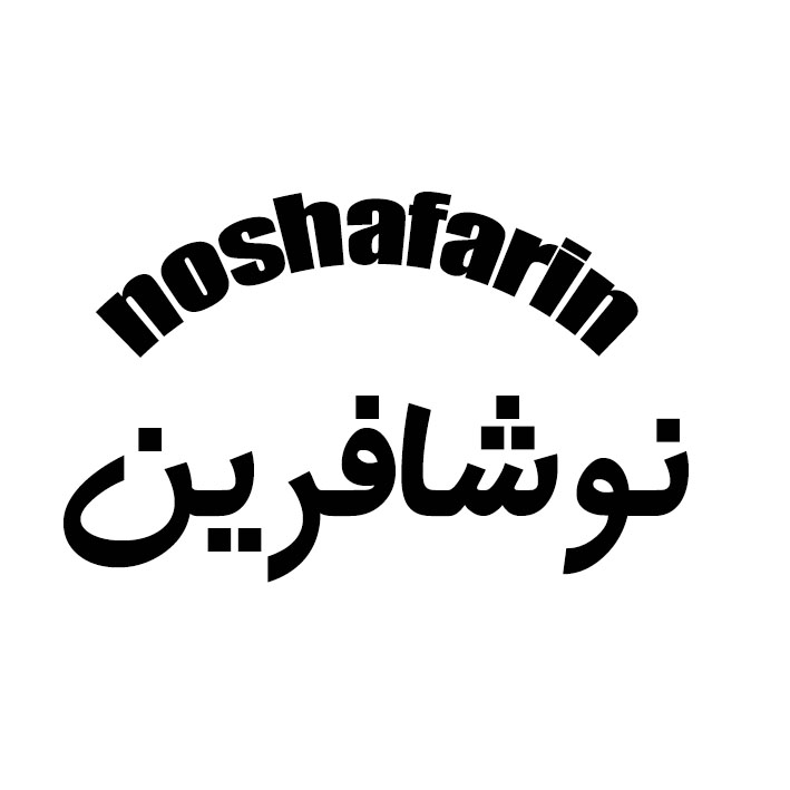 نوشافرین
