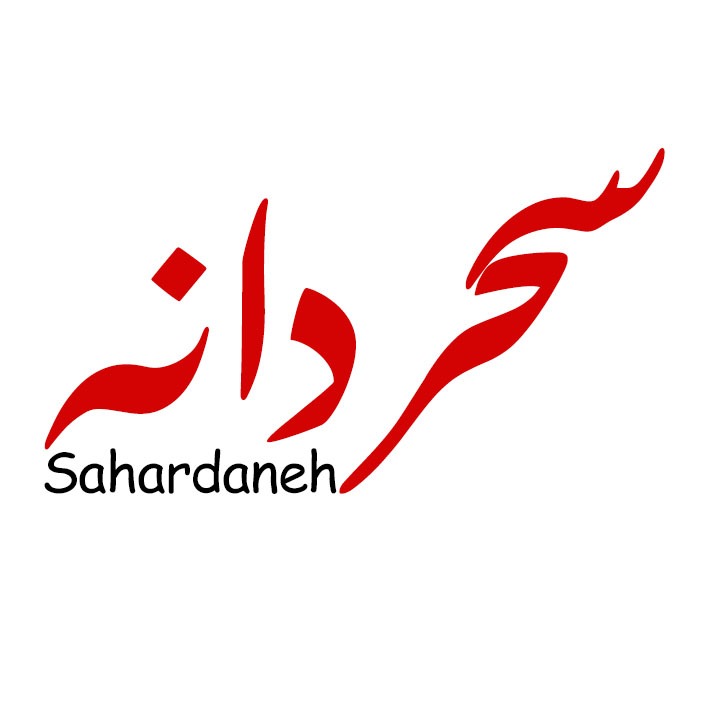 سحردانه