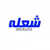 شعله
