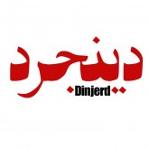 دینجرد