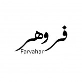 فروهر