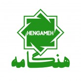 هنگامه
