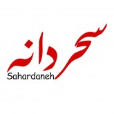 سحردانه