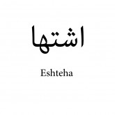 اشتها