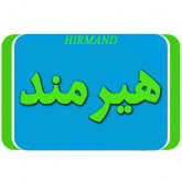 هیرمند