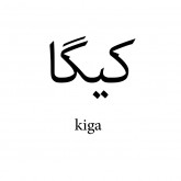 کیگا