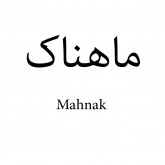 ماهناک