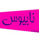 نابیوس