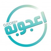 اعجوبه