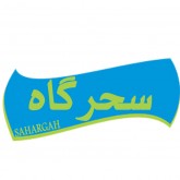 سحرگاه