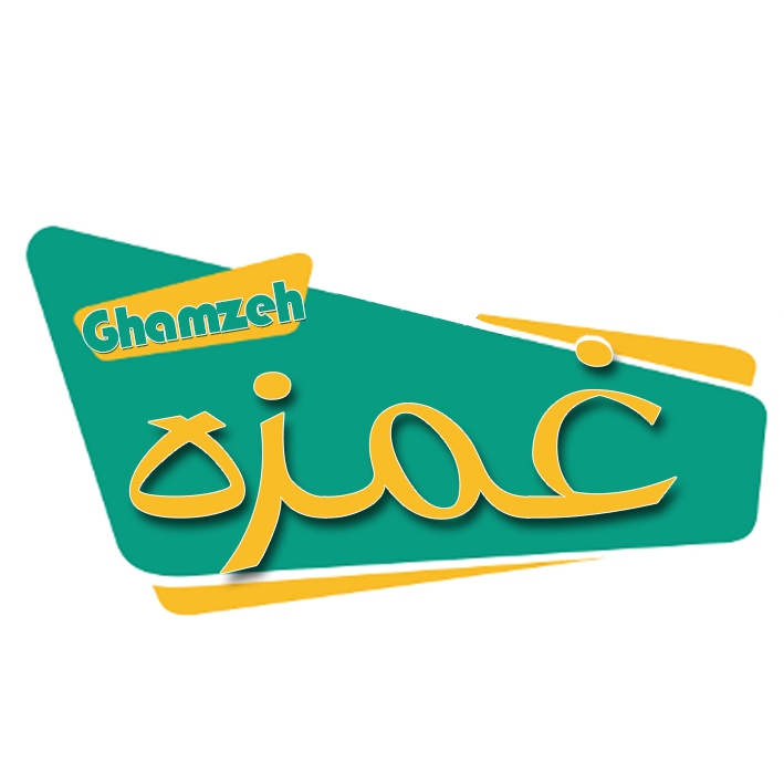 غمزه
