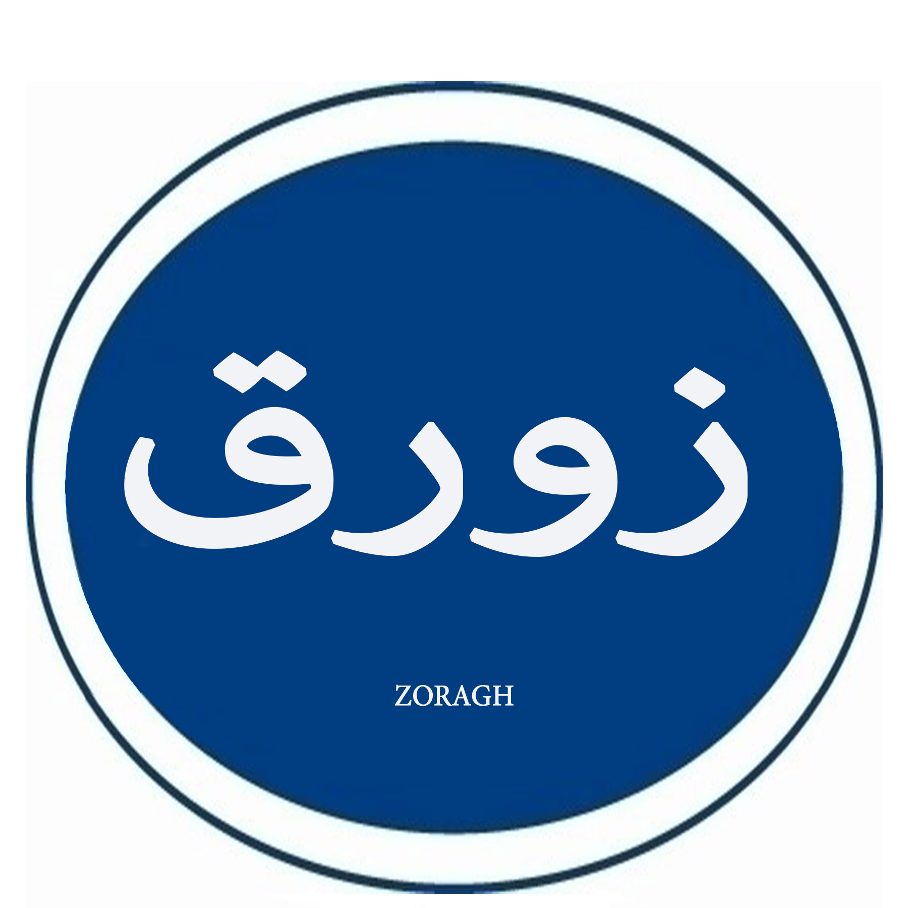 زورق