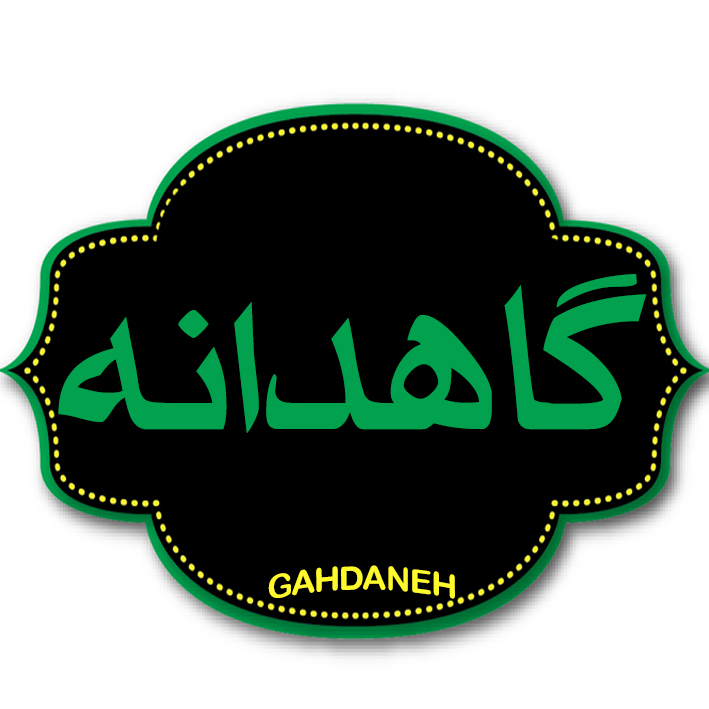 گاهدانه