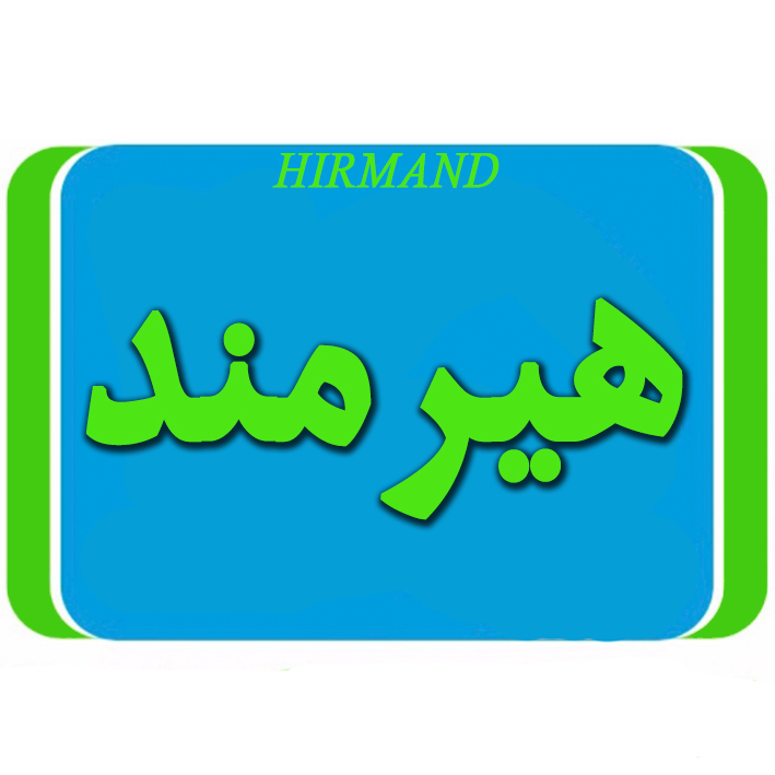 هیرمند
