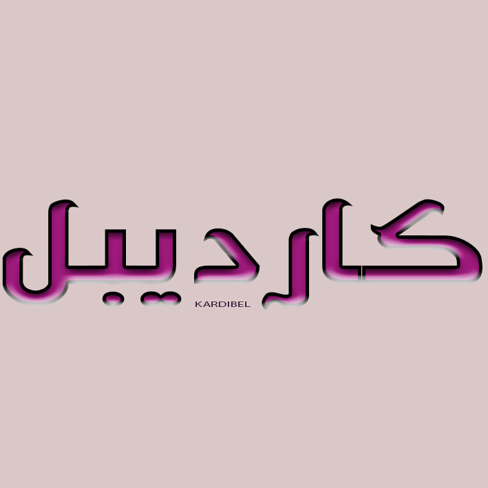 کاردیبل