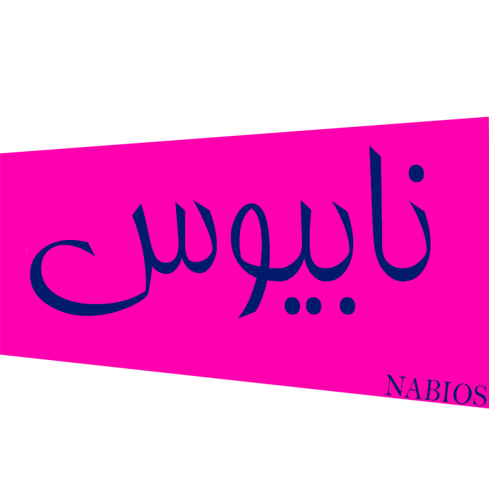 نابیوس
