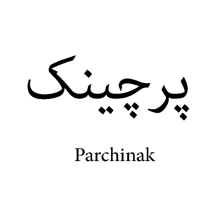 پرچینک