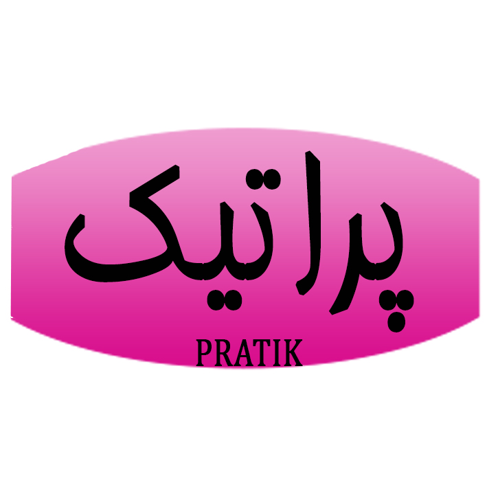 پراتیک