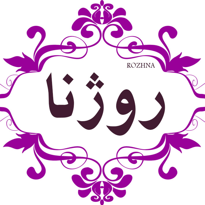 روژنا